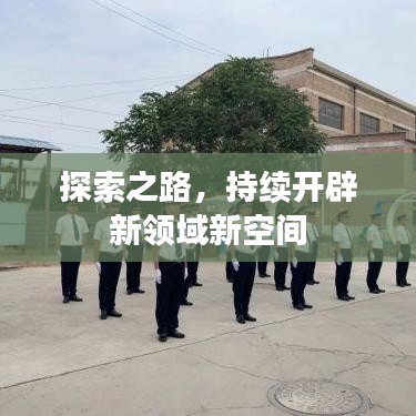 探索之路，持續(xù)開辟新領(lǐng)域新空間