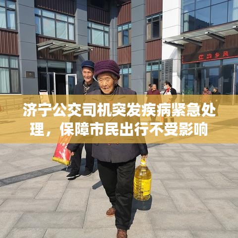 濟寧公交司機突發(fā)疾病緊急處理，保障市民出行不受影響
