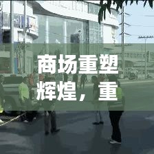 商場重塑輝煌，重建宣傳視頻展現(xiàn)繁華新生機
