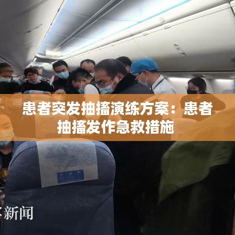 患者突發(fā)抽搐演練方案：患者抽搐發(fā)作急救措施 