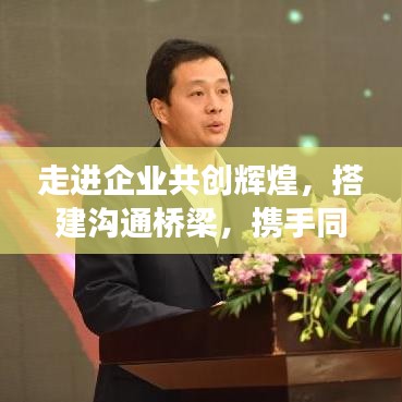 走進(jìn)企業(yè)共創(chuàng)輝煌，搭建溝通橋梁，攜手同行宣傳之旅