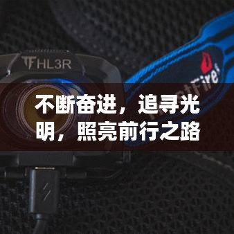 不斷奮進，追尋光明，照亮前行之路