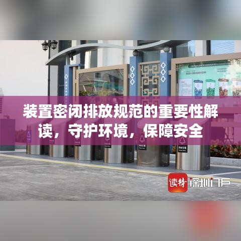 裝置密閉排放規(guī)范的重要性解讀，守護(hù)環(huán)境，保障安全