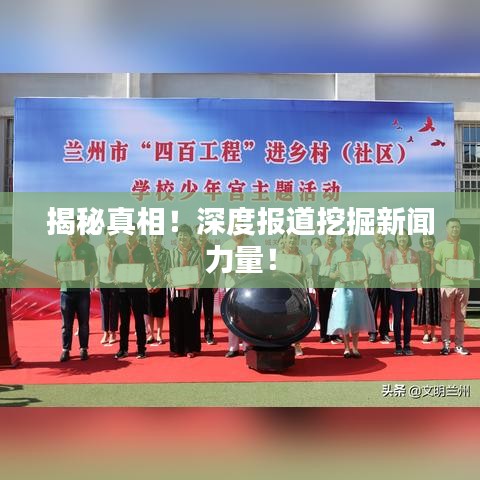 揭秘真相！深度報道挖掘新聞力量！