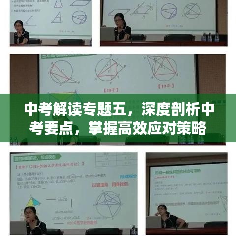 中考解讀專題五，深度剖析中考要點(diǎn)，掌握高效應(yīng)對(duì)策略