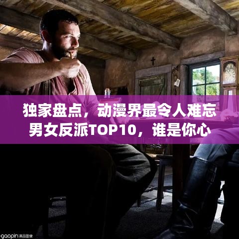 獨家盤點，動漫界最令人難忘男女反派TOP10，誰是你心中的終極霸主？