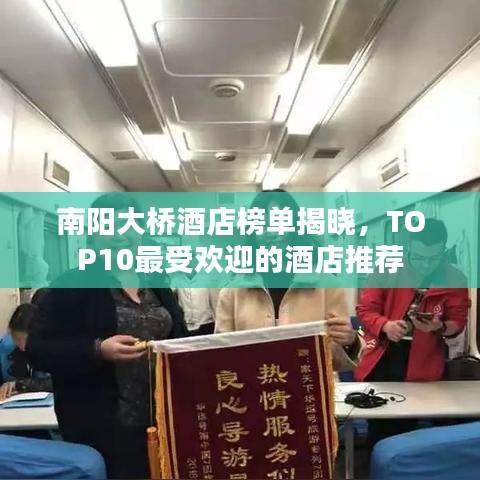 南陽大橋酒店榜單揭曉，TOP10最受歡迎的酒店推薦