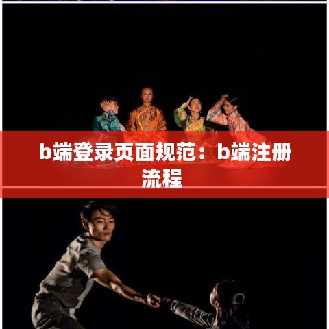 b端登錄頁(yè)面規(guī)范：b端注冊(cè)流程 