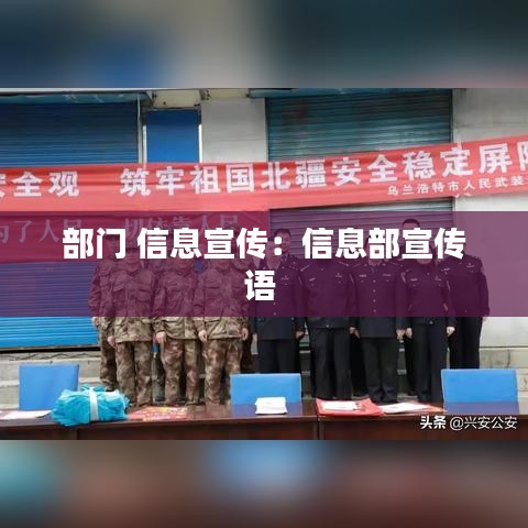 部門 信息宣傳：信息部宣傳語 