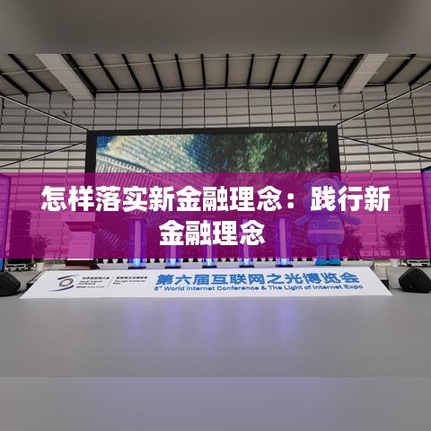 怎樣落實新金融理念：踐行新金融理念 