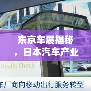 東京車展揭秘，日本汽車產(chǎn)業(yè)的璀璨之光