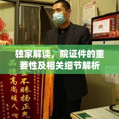 獨(dú)家解讀，院證件的重要性及相關(guān)細(xì)節(jié)解析
