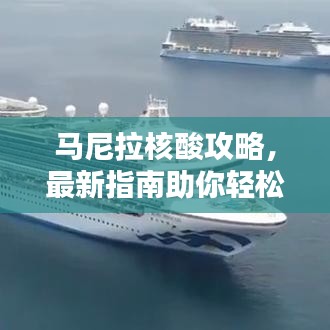 馬尼拉核酸攻略，最新指南助你輕松應對檢測！