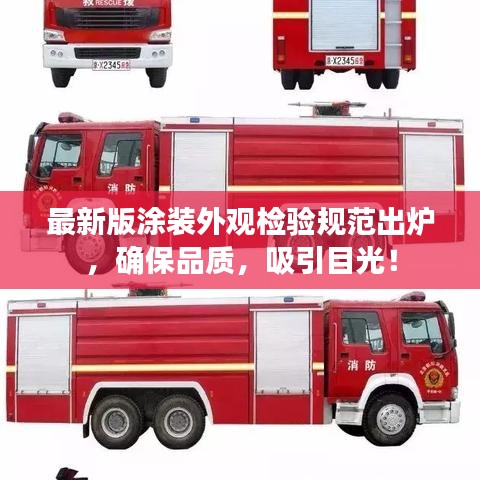 最新版涂裝外觀檢驗規(guī)范出爐，確保品質(zhì)，吸引目光！