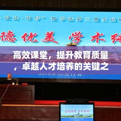 高效課堂，提升教育質(zhì)量，卓越人才培養(yǎng)的關(guān)鍵之道