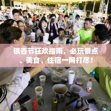 銀杏節(jié)狂歡指南，必玩景點、美食、住宿一網(wǎng)打盡！