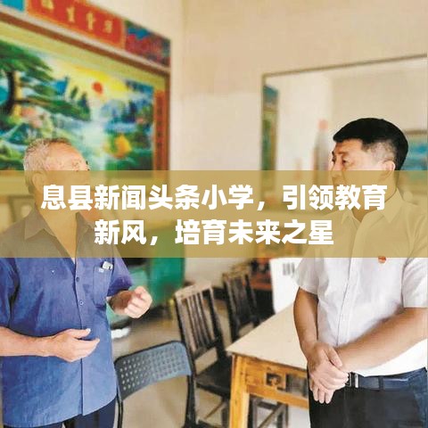 息縣新聞頭條小學(xué)，引領(lǐng)教育新風(fēng)，培育未來之星
