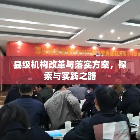 縣級(jí)機(jī)構(gòu)改革與落實(shí)方案，探索與實(shí)踐之路