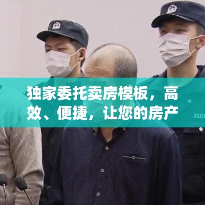 獨家委托賣房模板，高效、便捷，讓您的房產(chǎn)快速成交！