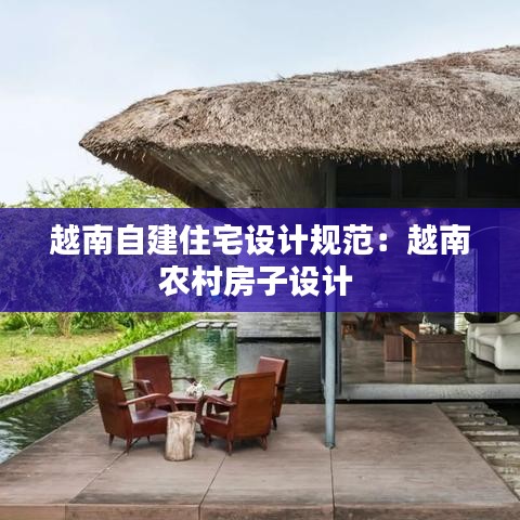 越南自建住宅設(shè)計(jì)規(guī)范：越南農(nóng)村房子設(shè)計(jì) 