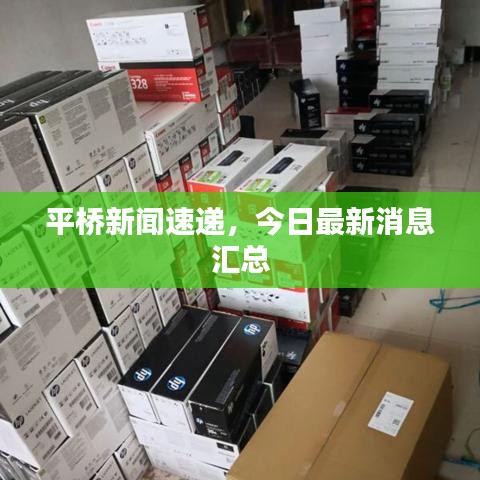 平橋新聞速遞，今日最新消息匯總