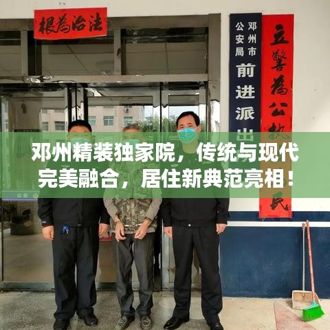 鄧州精裝獨家院，傳統(tǒng)與現(xiàn)代完美融合，居住新典范亮相！