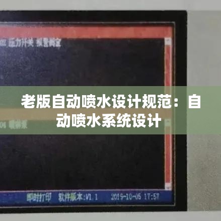 老版自動噴水設(shè)計規(guī)范：自動噴水系統(tǒng)設(shè)計 