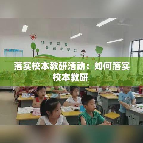 落實校本教研活動：如何落實校本教研 