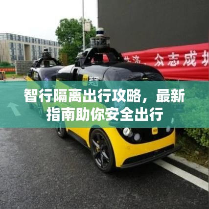 智行隔離出行攻略，最新指南助你安全出行