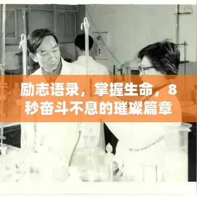 勵志語錄，掌握生命，8秒奮斗不息的璀璨篇章