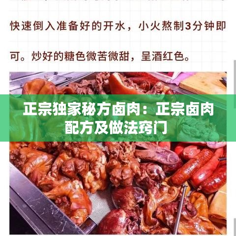 正宗獨(dú)家秘方鹵肉：正宗鹵肉配方及做法竅門(mén) 