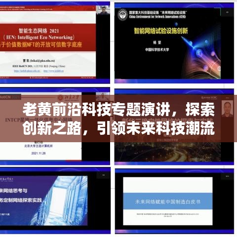 老黃前沿科技專題演講，探索創(chuàng)新之路，引領(lǐng)未來科技潮流