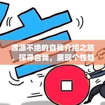源源不絕的自我介紹之旅，探尋自我，展現(xiàn)個(gè)性魅力
