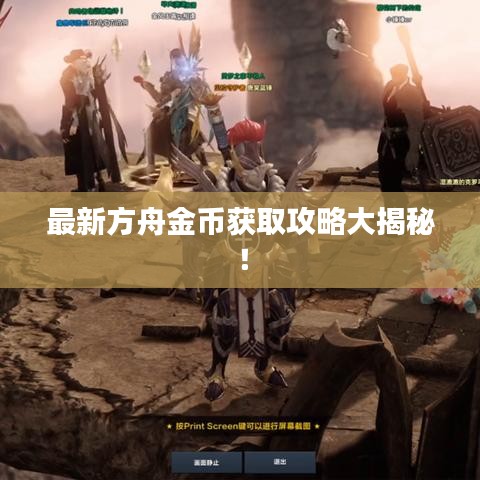 最新方舟金幣獲取攻略大揭秘！