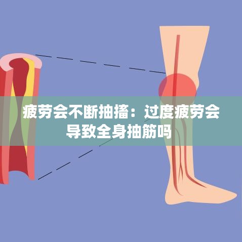 疲勞會不斷抽搐：過度疲勞會導(dǎo)致全身抽筋嗎 
