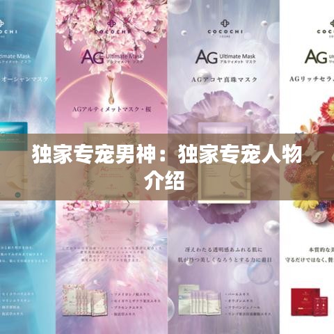 獨(dú)家專寵男神：獨(dú)家專寵人物介紹 