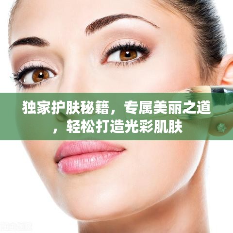 獨(dú)家護(hù)膚秘籍，專屬美麗之道，輕松打造光彩肌膚