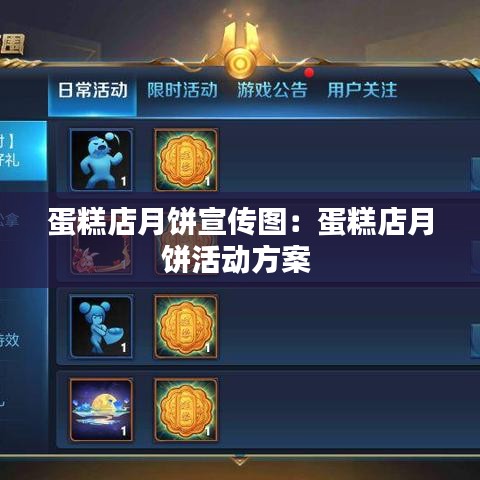 蛋糕店月餅宣傳圖：蛋糕店月餅活動(dòng)方案 