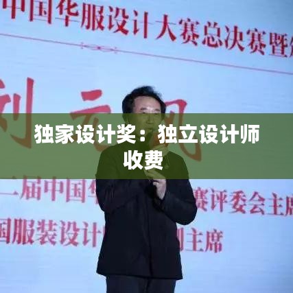 獨(dú)家設(shè)計(jì)獎(jiǎng)：獨(dú)立設(shè)計(jì)師收費(fèi) 