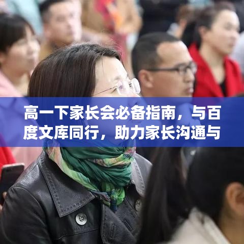 高一下家長會必備指南，與百度文庫同行，助力家長溝通與合作！