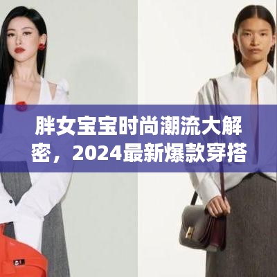 胖女寶寶時尚潮流大解密，2024最新爆款穿搭指南，引領潮流新風尚！