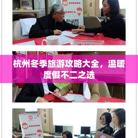 杭州冬季旅游攻略大全，溫暖度假不二之選