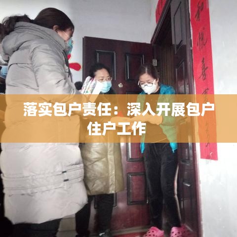 落實包戶責任：深入開展包戶住戶工作 