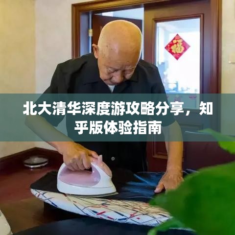 北大清華深度游攻略分享，知乎版體驗(yàn)指南