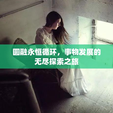 圓融永恒循環(huán)，事物發(fā)展的無盡探索之旅