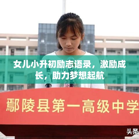 女兒小升初勵(lì)志語(yǔ)錄，激勵(lì)成長(zhǎng)，助力夢(mèng)想起航