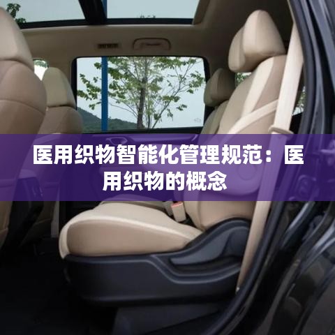 醫(yī)用織物智能化管理規(guī)范：醫(yī)用織物的概念 