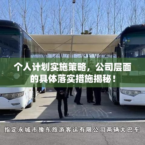 個(gè)人計(jì)劃實(shí)施策略，公司層面的具體落實(shí)措施揭秘！