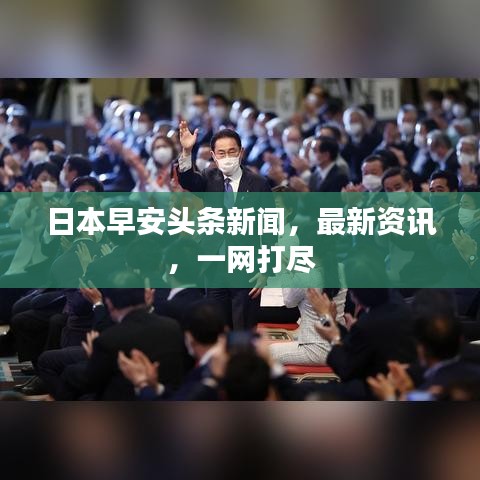 日本早安頭條新聞，最新資訊，一網(wǎng)打盡
