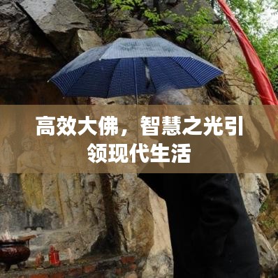 高效大佛，智慧之光引領(lǐng)現(xiàn)代生活